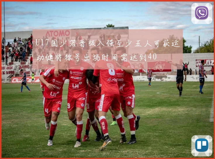 U17国少若晋级八强至少五人可获运动健将称号出场时间需达到40