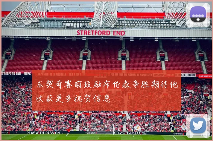 东契奇赛前鼓励布伦森争胜期待他收获更多祝贺信息