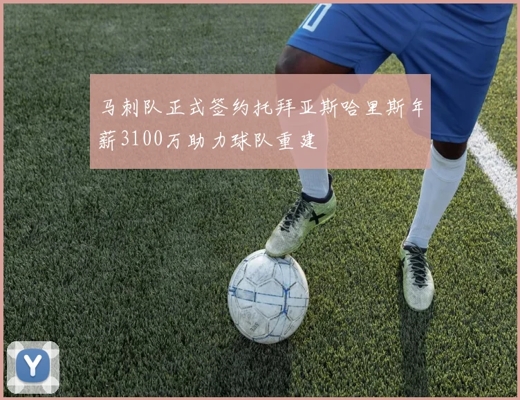 马刺队正式签约托拜亚斯哈里斯年薪3100万助力球队重建