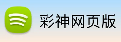 彩神网页版 Logo